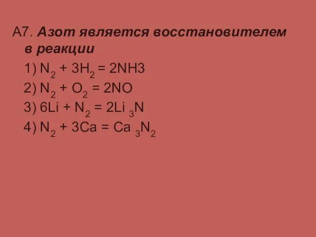 А7. Азот является восстановителем в реакции 1) N2 + 3H2 = 2NH3