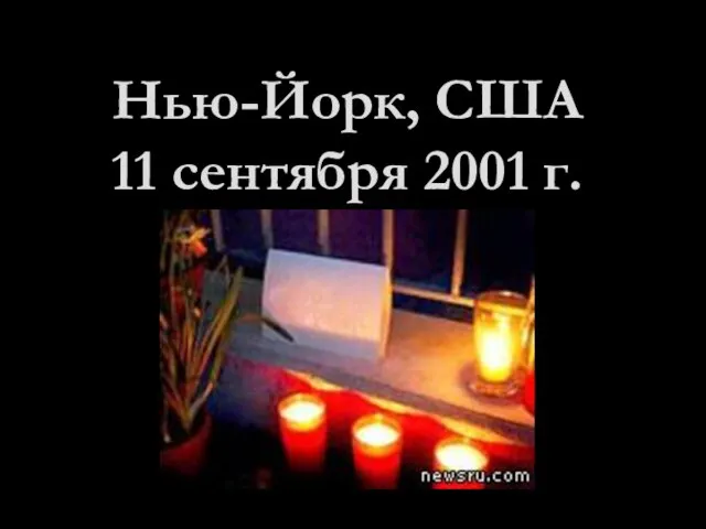 Нью-Йорк, США 11 сентября 2001 г.