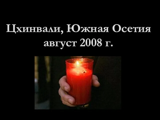 Цхинвали, Южная Осетия август 2008 г.