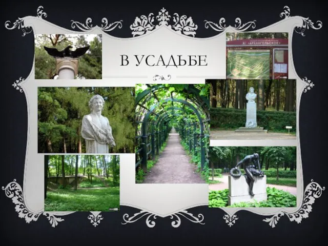 В усадьбе