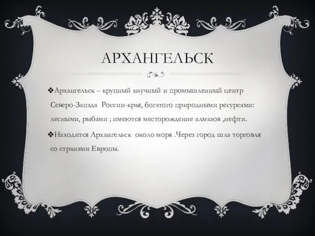 Архангельск Архангельск – крупный научный и промышленный центр Северо-Запада России-края, богатого природными