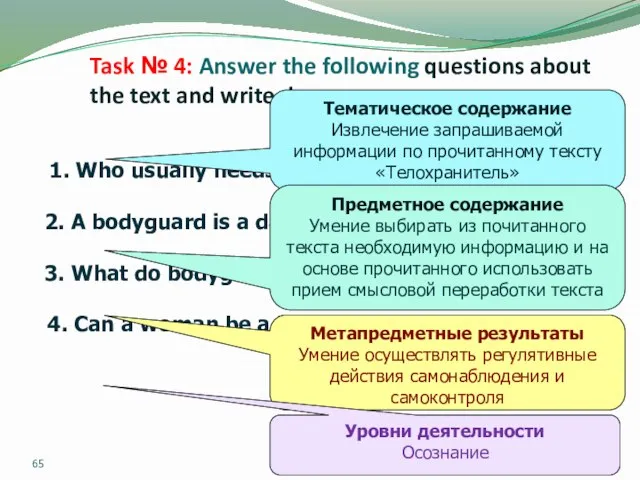Task № 4: Answer the following questions about the text and write