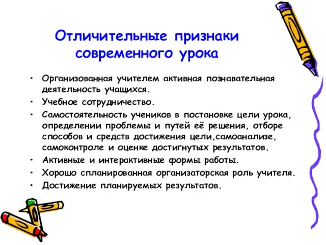 Отличительные признаки современного урока Организованная учителем активная познавательная деятельность учащихся. Учебное сотрудничество.