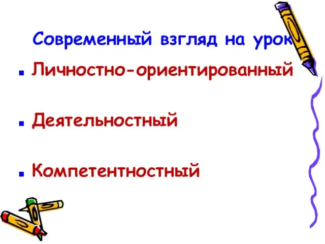 Современный взгляд на урок Личностно-ориентированный Деятельностный Компетентностный