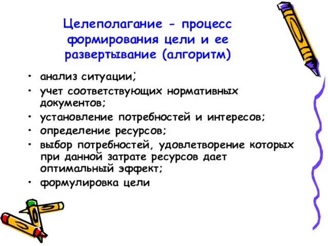 Целеполагание - процесс формирования цели и ее развертывание (алгоритм) анализ ситуации; учет