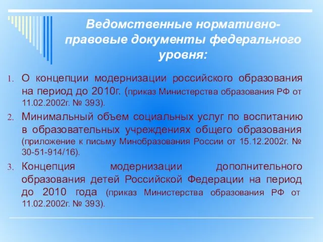 Ведомственные нормативно-правовые документы федерального уровня: О концепции модернизации российского образования на период
