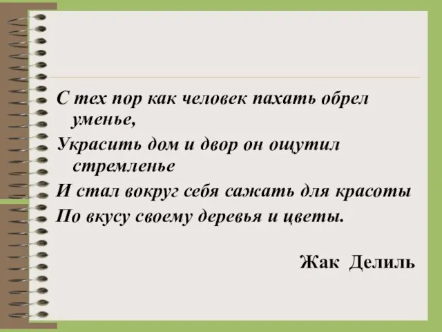 С тех пор как человек пахать обрел уменье, Украсить дом и двор