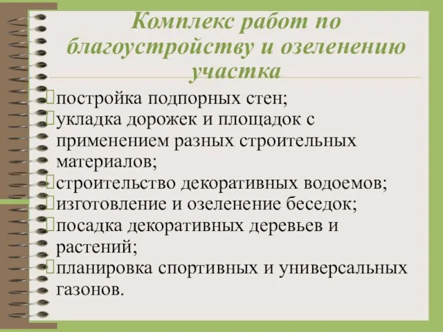 Комплекс работ по благоустройству и озеленению участка постройка подпорных стен; укладка дорожек