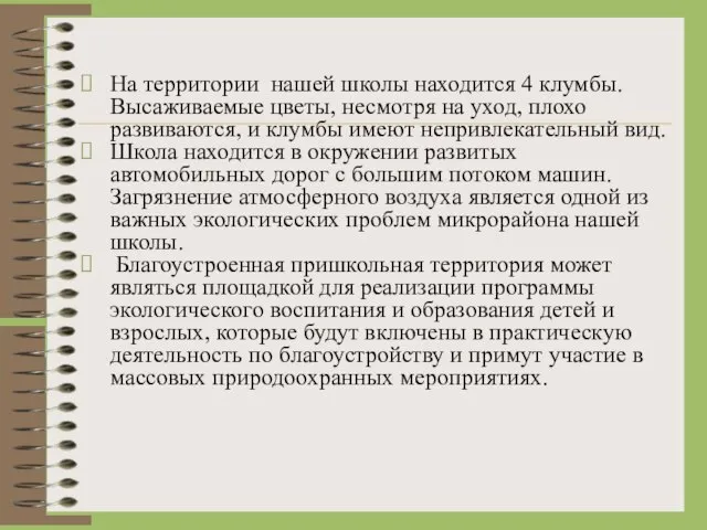 На территории нашей школы находится 4 клумбы. Высаживаемые цветы, несмотря на уход,