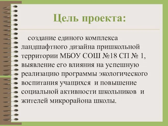 Цель проекта: создание единого комплекса ландшафтного дизайна пришкольной территории МБОУ СОШ №18