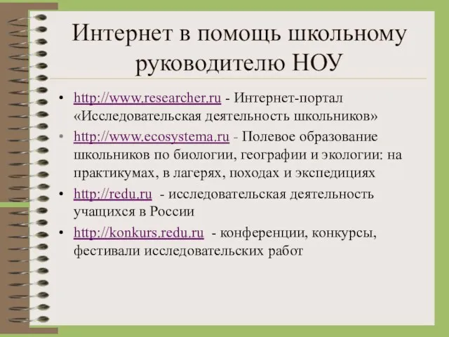 Интернет в помощь школьному руководителю НОУ http://www.researcher.ru - Интернет-портал «Исследовательская деятельность школьников»