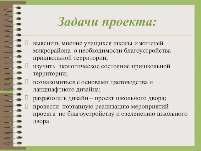 Задачи проекта: выяснить мнение учащихся школы и жителей микрорайона о необходимости благоустройства