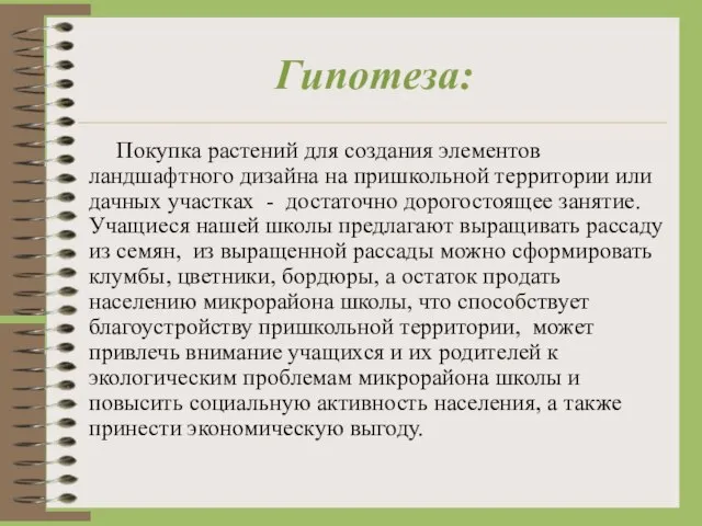 Гипотеза: Покупка растений для создания элементов ландшафтного дизайна на пришкольной территории или