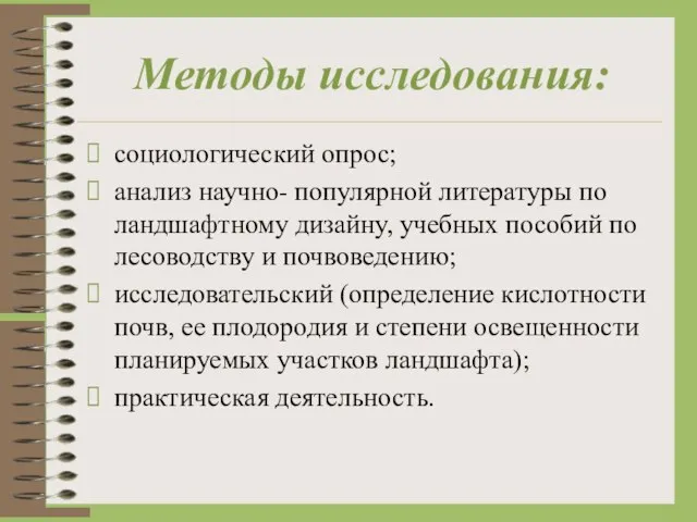 Методы исследования: социологический опрос; анализ научно- популярной литературы по ландшафтному дизайну, учебных