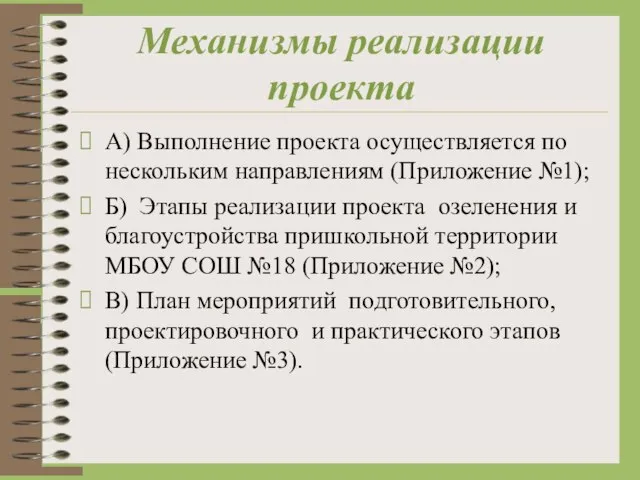 Механизмы реализации проекта А) Выполнение проекта осуществляется по нескольким направлениям (Приложение №1);