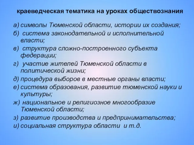 краеведческая тематика на уроках обществознания а) символы Тюменской области, истории их создания;