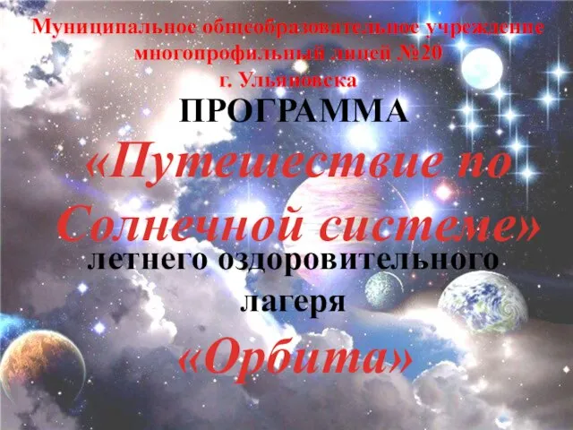 ПРОГРАММА летнего оздоровительного лагеря «Путешествие по Солнечной системе» «Орбита» Муниципальное общеобразовательное учреждение