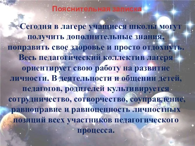 Пояснительная записка Сегодня в лагере учащиеся школы могут получить дополнительные знания, поправить