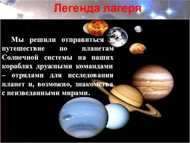 Легенда лагеря . Мы решили отправиться в путешествие по планетам Солнечной системы