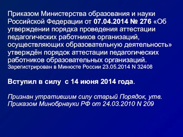 Приказом Министерства образования и науки Российской Федерации от 07.04.2014 № 276 «Об