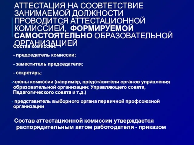 АТТЕСТАЦИЯ НА СООВТЕТСТВИЕ ЗАНИМАЕМОЙ ДОЛЖНОСТИ ПРОВОДИТСЯ АТТЕСТАЦИОННОЙ КОМИССИЕЙ, ФОРМИРУЕМОЙ САМОСТОЯТЕЛЬНО ОБРАЗОВАТЕЛЬНОЙ ОРГАНИЗАЦИЕЙ