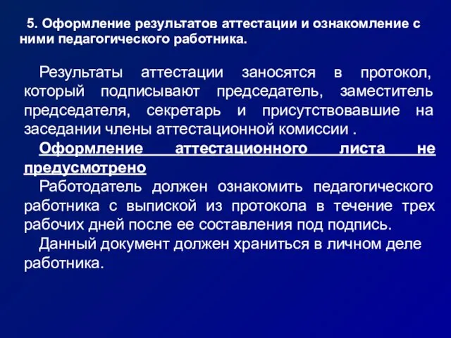 5. Оформление результатов аттестации и ознакомление с ними педагогического работника. Результаты аттестации