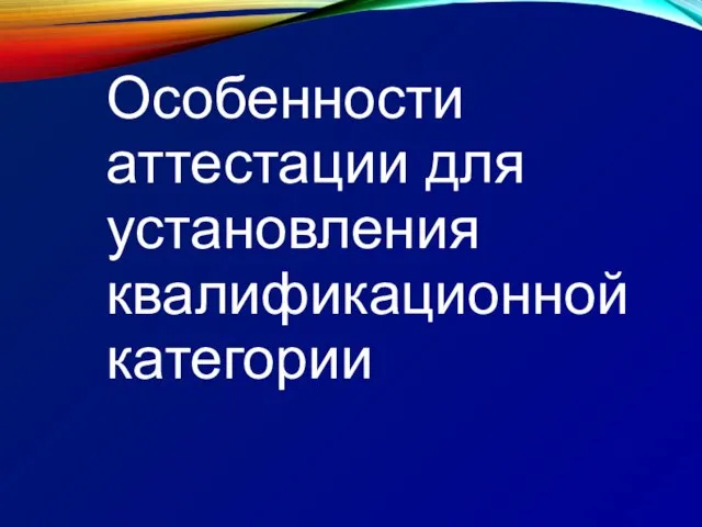 Особенности аттестации для установления квалификационной категории