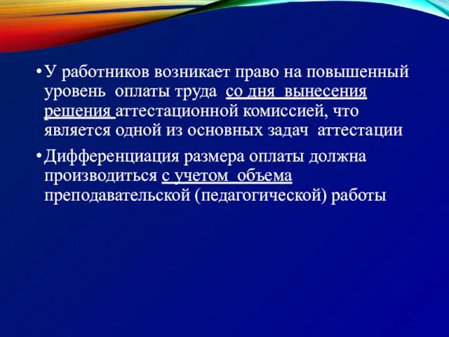 У работников возникает право на повышенный уровень оплаты труда со дня вынесения