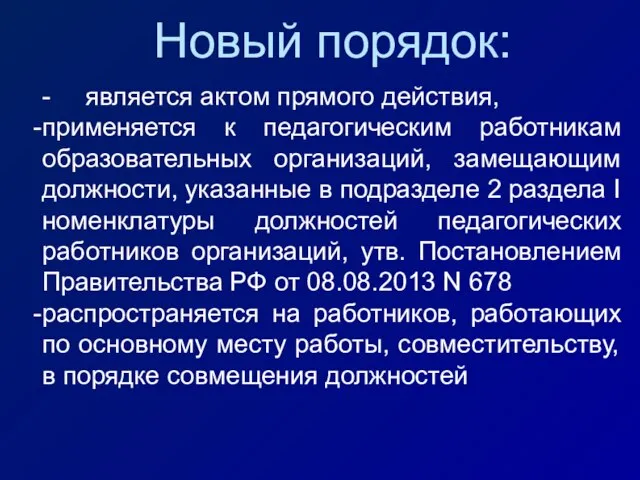 - является актом прямого действия, применяется к педагогическим работникам образовательных организаций, замещающим