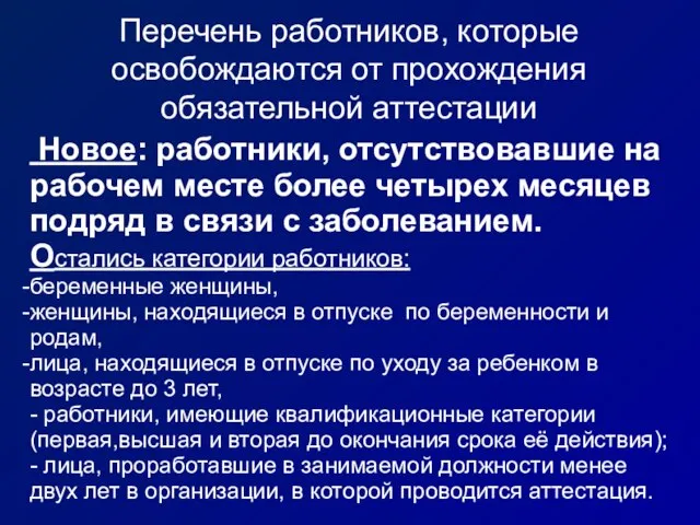 Перечень работников, которые освобождаются от прохождения обязательной аттестации Новое: работники, отсутствовавшие на