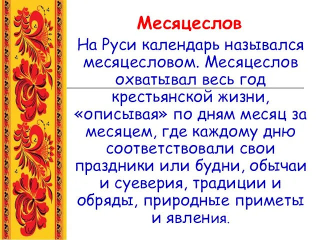 Месяцеслов На Руси календарь назывался месяцесловом. Месяцеслов охватывал весь год крестьянской жизни,