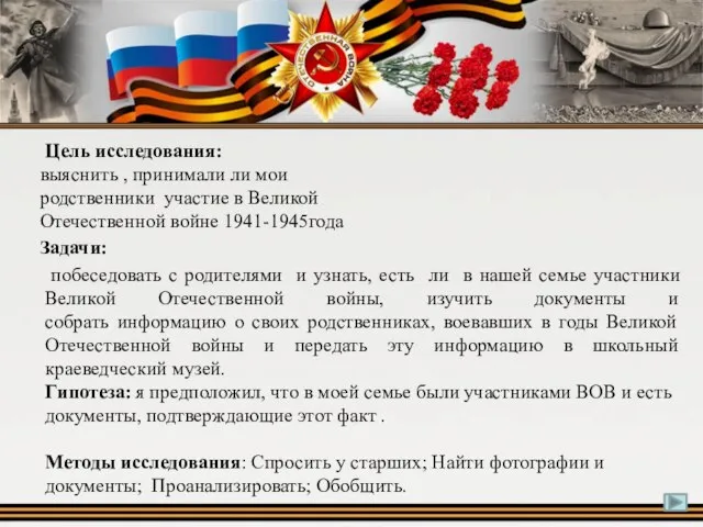 Цель исследования: выяснить , принимали ли мои родственники участие в Великой Отечественной