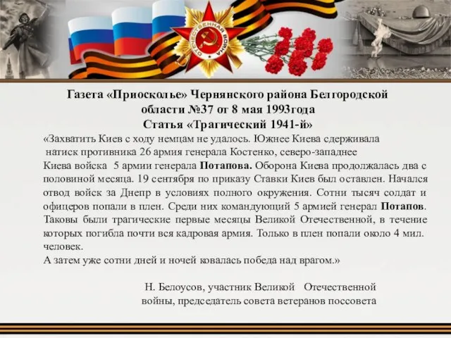 Газета «Приосколье» Чернянского района Белгородской области №37 от 8 мая 1993года Статья