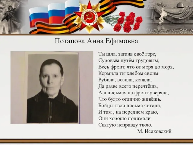 Потапова Анна Ефимовна Ты шла, затаив своё горе, Суровым путём трудовым, Весь