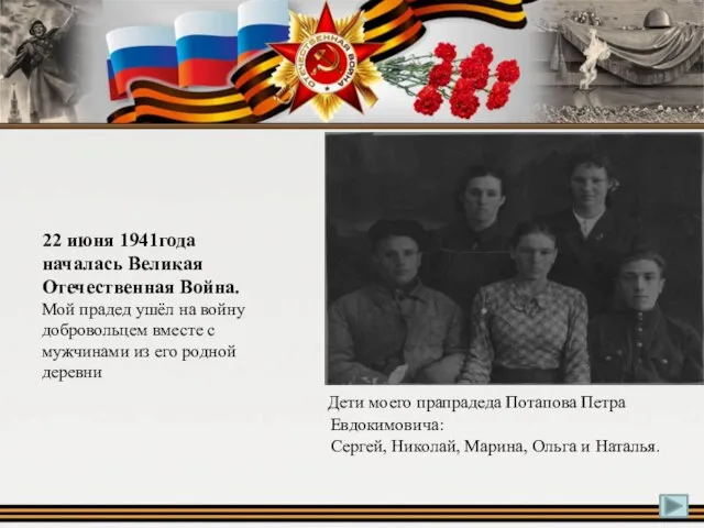 22 июня 1941года началась Великая Отечественная Война. Мой прадед ушёл на войну