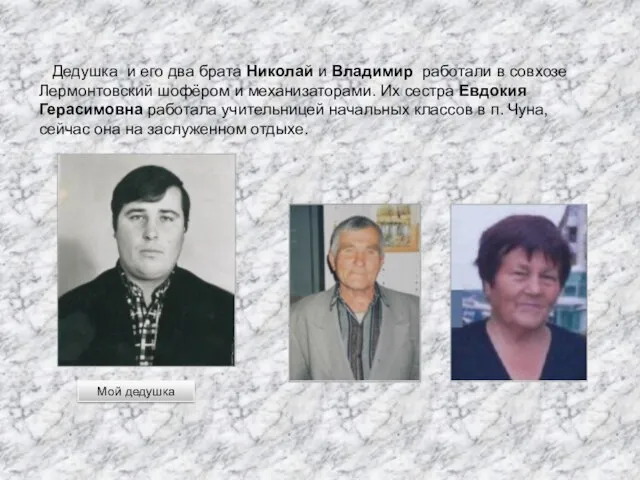 Дедушка и его два брата Николай и Владимир работали в совхозе Лермонтовский