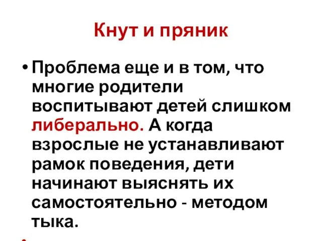 Кнут и пряник Проблема еще и в том, что многие родители воспитывают