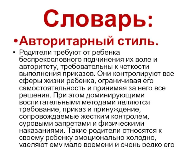 Словарь: Авторитарный стиль. Родители требуют от ребенка беспрекословного подчинения их воле и