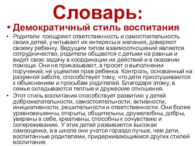 Словарь: Демократичный стиль воспитания Родители поощряют ответственность и самостоятельность своих детей, учитывают