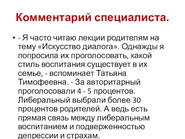 Комментарий специалиста. - Я часто читаю лекции родителям на тему «Искусство диалога».