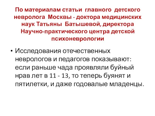 По материалам статьи главного детского невролога Москвы - доктора медицинских наук Татьяны