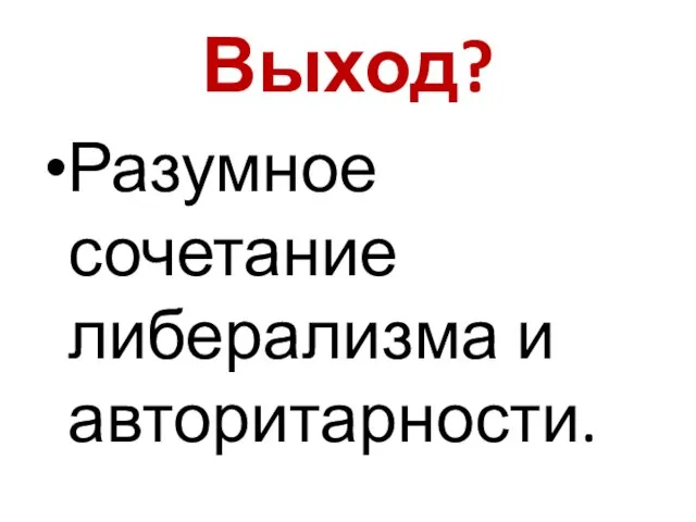 Выход? Разумное сочетание либерализма и авторитарности.