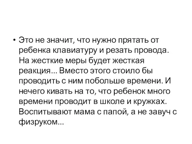 Это не значит, что нужно прятать от ребенка клавиатуру и резать провода.