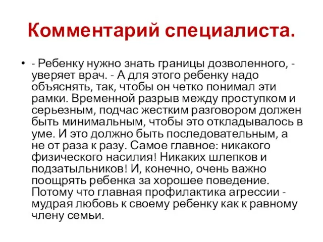 Комментарий специалиста. - Ребенку нужно знать границы дозволенного, - уверяет врач. -