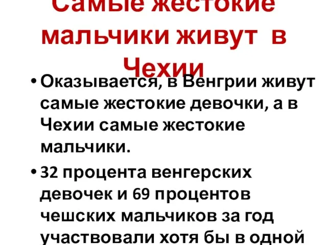 Самые жестокие мальчики живут в Чехии Оказывается, в Венгрии живут самые жестокие