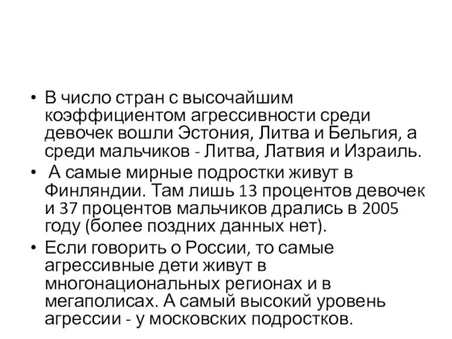 В число стран с высочайшим коэффициентом агрессивности среди девочек вошли Эстония, Литва