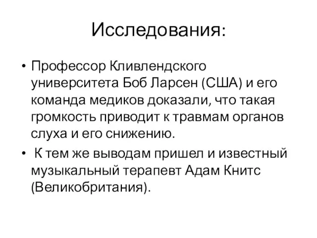 Исследования: Профессор Кливлендского университета Боб Ларсен (США) и его команда медиков доказали,