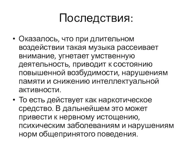 Последствия: Оказалось, что при длительном воздействии такая музыка рассеивает внимание, угнетает умственную