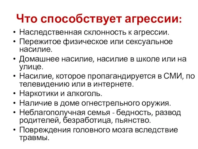 Что способствует агрессии: Наследственная склонность к агрессии. Пережитое физическое или сексуальное насилие.