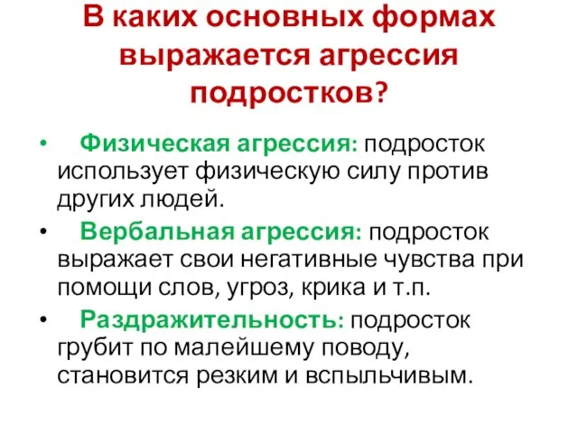 В каких основных формах выражается агрессия подростков? Физическая агрессия: подросток использует физическую